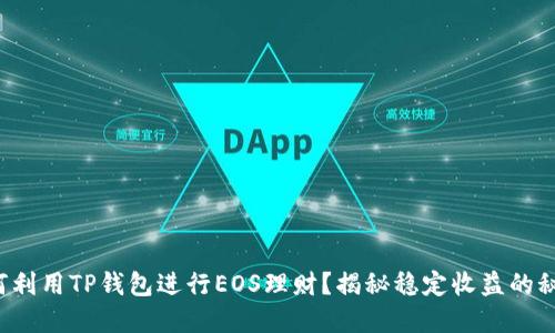 如何利用TP钱包进行EOS理财？揭秘稳定收益的秘密！