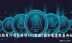 如何利用TP钱包进行EOS理财？揭秘稳定收益的秘密
