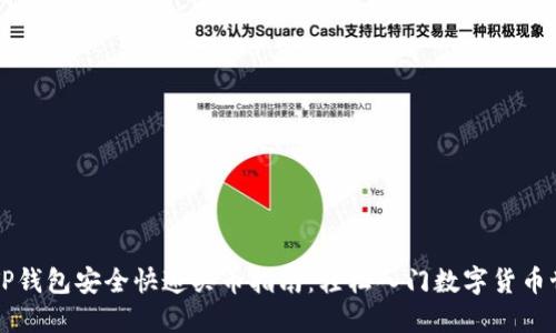 用TP钱包安全快速买币指南：轻松入门数字货币世界