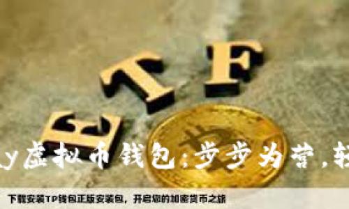 如何下载和使用OKPay虚拟币钱包：步步为营，轻松掌握你的数字资产