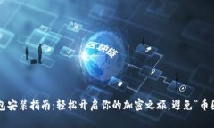 数字货币钱包安装指南：轻松开启你的加密之旅