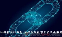 如何识别真伪TP钱包：保护你的数字资产不受骗局