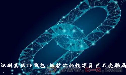 如何识别真伪TP钱包：保护你的数字资产不受骗局侵害