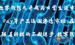 数字钱包的落地时间因地方、市场和技术的发展