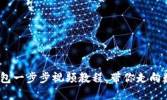 轻松发币：TP钱包一步步视频教程，带你走向数字