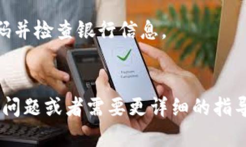 在这里，我会提供一些关于如何打开数字钱包密码的建议以及安全提示，而不是具体的技术指导。请根据您的钱包类型和具体情况谨慎操作。

什么是数字钱包？
数字钱包是一种电子设备或在线服务，用于存储和管理用户的支付信息和密码。常见的数字钱包包括手机应用、网站或硬件设备，使用它们可以轻松进行在线支付、转账或接收资金。

为什么需要密码？
密码是保护数字钱包安全的重要机制。通过密码，用户可以防止未经授权的访问。想象一下，如果没有密码，任何人都能轻易访问你的资金，这...不仅危险，而且令人感到不安。

如何打开数字钱包密码？
打开数字钱包的密码通常遵循以下步骤，不同钱包之间的细节可能会有所不同，但大体流程相似：

ul
    li
        strong步骤 1：访问钱包应用/strong
        打开你的数字钱包应用，通常在手机主屏幕或计算机上就可以找到。确保你是在安全的网络环境下进行操作，以防信息被盗取。
    /li
    li
        strong步骤 2：输入密码/strong
        大部分数字钱包在打开时都会要求你输入密码。这可能是你在创建钱包时设置的主密码，或者是某种特定的访问代码。
    /li
    li
        strong步骤 3：使用二次验证/strong
        如果钱包启用了双重验证，输入密码后你可能还需要输入手机或邮箱中接收到的验证码。这...是为了进一步确保安全。
    /li
    li
        strong步骤 4：访问钱包/strong
        如果你顺利输入了正确的密码和验证码，你将能够访问你的钱包和其中的资产。注意应该定期检查交易记录，以确保没有异常活动。
    /li
/ul

如果忘记密码怎么办？
忘记密码是许多用户常遇到的问题。大多数数字钱包都提供找回密码的选项，通常需要进行一些验证，比如回答安全问题或接收到的验证码。这里有几个重要的步骤：

ul
    li
        strong恢复选项/strong
        在数字钱包登陆界面，寻找“忘记密码？”或者类似的链接，通常可以引导你重置密码。在这个过程中，请确保提供的信息与注册时一致。
    /li
    li
        strong安全性第一/strong
        在找回密码的过程中，不要随意分享你的信息给陌生人或可疑的网站。网络中有很多诈骗者，他们可能会试图获取你的信息并非法访问你的账户。
    /li
/ul

如何增强数字钱包的安全性？
安全性应该是使用数字钱包时最优先考虑的因素。以下是一些实用的安全提示，可以帮助你保护你的数字资产：

ul
    li
        strong设置强密码/strong
        选择一个长度较长且包含字母、数字和特殊符号的密码，避免使用容易猜测的组合，比如“123456”或“password”。这...是保护账户的第一步。
    /li
    li
        strong启用双重认证/strong
        很多数字钱包都支持双重认证，建议你务必开启。这可以大大增加账户的安全性，即便密码泄露，攻击者也难以访问账户。
    /li
    li
        strong保持软件更新/strong
        定期检查并更新你的钱包应用，保证使用最新的安全修复程序，避免被已知的漏洞攻击。
    /li
/ul

总结
打开数字钱包密码并非难事，但牢记安全和防护措施至关重要。失去数字资产可能会给你带来巨大的损失，因此一定要认真对待这个问题。这...不仅关乎个人的经济利益，还影响着自己的信息安全。

常见问题
ul
    listrong我可以修改数字钱包的密码吗？/strong/li
    是的，大多数数字钱包允许用户在账户设置中修改密码。确保选择一个安全的新密码。
    
    listrong如果我的钱包被盗，我该怎么办？/strong/li
    立即联系钱包提供商，他们可能会提供帮助。同时，尽快修改所有相关账户的密码并检查银行信息。
/ul

希望以上内容能够帮助你更好地管理你的数字钱包，确保它的安全性。如果还有其他问题或者需要更详细的指导，请随时与我联系！