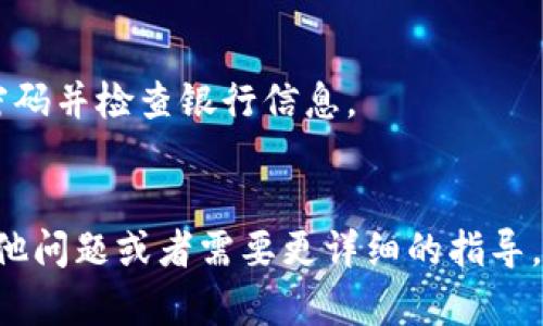 在这里，我会提供一些关于如何打开数字钱包密码的建议以及安全提示，而不是具体的技术指导。请根据您的钱包类型和具体情况谨慎操作。

什么是数字钱包？
数字钱包是一种电子设备或在线服务，用于存储和管理用户的支付信息和密码。常见的数字钱包包括手机应用、网站或硬件设备，使用它们可以轻松进行在线支付、转账或接收资金。

为什么需要密码？
密码是保护数字钱包安全的重要机制。通过密码，用户可以防止未经授权的访问。想象一下，如果没有密码，任何人都能轻易访问你的资金，这...不仅危险，而且令人感到不安。

如何打开数字钱包密码？
打开数字钱包的密码通常遵循以下步骤，不同钱包之间的细节可能会有所不同，但大体流程相似：

ul
    li
        strong步骤 1：访问钱包应用/strong
        打开你的数字钱包应用，通常在手机主屏幕或计算机上就可以找到。确保你是在安全的网络环境下进行操作，以防信息被盗取。
    /li
    li
        strong步骤 2：输入密码/strong
        大部分数字钱包在打开时都会要求你输入密码。这可能是你在创建钱包时设置的主密码，或者是某种特定的访问代码。
    /li
    li
        strong步骤 3：使用二次验证/strong
        如果钱包启用了双重验证，输入密码后你可能还需要输入手机或邮箱中接收到的验证码。这...是为了进一步确保安全。
    /li
    li
        strong步骤 4：访问钱包/strong
        如果你顺利输入了正确的密码和验证码，你将能够访问你的钱包和其中的资产。注意应该定期检查交易记录，以确保没有异常活动。
    /li
/ul

如果忘记密码怎么办？
忘记密码是许多用户常遇到的问题。大多数数字钱包都提供找回密码的选项，通常需要进行一些验证，比如回答安全问题或接收到的验证码。这里有几个重要的步骤：

ul
    li
        strong恢复选项/strong
        在数字钱包登陆界面，寻找“忘记密码？”或者类似的链接，通常可以引导你重置密码。在这个过程中，请确保提供的信息与注册时一致。
    /li
    li
        strong安全性第一/strong
        在找回密码的过程中，不要随意分享你的信息给陌生人或可疑的网站。网络中有很多诈骗者，他们可能会试图获取你的信息并非法访问你的账户。
    /li
/ul

如何增强数字钱包的安全性？
安全性应该是使用数字钱包时最优先考虑的因素。以下是一些实用的安全提示，可以帮助你保护你的数字资产：

ul
    li
        strong设置强密码/strong
        选择一个长度较长且包含字母、数字和特殊符号的密码，避免使用容易猜测的组合，比如“123456”或“password”。这...是保护账户的第一步。
    /li
    li
        strong启用双重认证/strong
        很多数字钱包都支持双重认证，建议你务必开启。这可以大大增加账户的安全性，即便密码泄露，攻击者也难以访问账户。
    /li
    li
        strong保持软件更新/strong
        定期检查并更新你的钱包应用，保证使用最新的安全修复程序，避免被已知的漏洞攻击。
    /li
/ul

总结
打开数字钱包密码并非难事，但牢记安全和防护措施至关重要。失去数字资产可能会给你带来巨大的损失，因此一定要认真对待这个问题。这...不仅关乎个人的经济利益，还影响着自己的信息安全。

常见问题
ul
    listrong我可以修改数字钱包的密码吗？/strong/li
    是的，大多数数字钱包允许用户在账户设置中修改密码。确保选择一个安全的新密码。
    
    listrong如果我的钱包被盗，我该怎么办？/strong/li
    立即联系钱包提供商，他们可能会提供帮助。同时，尽快修改所有相关账户的密码并检查银行信息。
/ul

希望以上内容能够帮助你更好地管理你的数字钱包，确保它的安全性。如果还有其他问题或者需要更详细的指导，请随时与我联系！