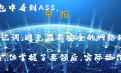 购买ASS（安全token）的过程涉及多个步骤，包括设