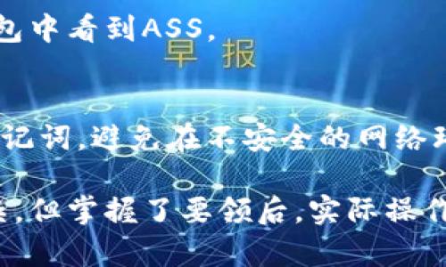 购买ASS（安全token）的过程涉及多个步骤，包括设置钱包、获取合适的交易平台等。以下是一个简要的步骤指南：

1. 安装TP钱包
首先，您需要下载并安装TP钱包。TP钱包是一个安全、易于使用的数字钱包支持多种虚拟货币。您可以在手机应用商店或TP钱包的官方网站上找到相应版本。

2. 创建钱包账户
打开TP钱包后，按照提示创建新的钱包账户。在这个过程中，系统会提供给您一个助记词，务必将它保存在安全的地方，因为这将是您恢复账户的唯一方式。

3. 备份钱包
创建钱包后，确保您做好了备份。通过备份助记词，您可以在任何时候保留对钱包的访问权限。切忌将助记词告诉他人，安全性极为重要。

4. 获取以太坊（ETH）
ASS通常是基于以太坊网络的代币，这意味着您需要一定数量的以太坊来支付网络交易费用。您可以通过交易所购买ETH，或从其他钱包转账获得。

5. 找到交易所
接下来，您需要找到一个支持ASS交易的加密货币交易所。有些流行的交易所如Uniswap、PancakeSwap等，都是可以买卖ASS的平台。确保您选择的交易所信誉良好，用户评论较高。

6. 连接钱包至交易所
在选择的交易所上，您需要连接TP钱包。大多数去中心化交易所（DEX）允许用户通过WalletConnect或其他方式直接与钱包连接。

7. 进行交易
在交易所，找到ASS代币，然后选择您想要的交易数量。这里进入的以太坊数量应当包括您将要支付的交易费用，并确认交易详情无误。确认后，提交交易，等待区块链确认。

8. 查看账户余额
交易完成后，您可以回到TP钱包查看ASS的余额。如果交易成功，您将能在钱包中看到ASS。

9. 安全存储与维护
最后，确保您的钱包安全。定期更新安全密码，并在安全的地方保存好您的助记词。避免在不安全的网络环境中进行交易，以保护您的资产。

通过以上步骤，您便能在TP钱包中顺利购买ASS代币。这个过程虽然初看复杂，但掌握了要领后，实际操作会变得简单许多。祝您在加密货币的投资中取得顺利！