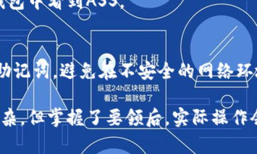 购买ASS（安全token）的过程涉及多个步骤，包括设置钱包、获取合适的交易平台等。以下是一个简要的步骤指南：

1. 安装TP钱包
首先，您需要下载并安装TP钱包。TP钱包是一个安全、易于使用的数字钱包支持多种虚拟货币。您可以在手机应用商店或TP钱包的官方网站上找到相应版本。

2. 创建钱包账户
打开TP钱包后，按照提示创建新的钱包账户。在这个过程中，系统会提供给您一个助记词，务必将它保存在安全的地方，因为这将是您恢复账户的唯一方式。

3. 备份钱包
创建钱包后，确保您做好了备份。通过备份助记词，您可以在任何时候保留对钱包的访问权限。切忌将助记词告诉他人，安全性极为重要。

4. 获取以太坊（ETH）
ASS通常是基于以太坊网络的代币，这意味着您需要一定数量的以太坊来支付网络交易费用。您可以通过交易所购买ETH，或从其他钱包转账获得。

5. 找到交易所
接下来，您需要找到一个支持ASS交易的加密货币交易所。有些流行的交易所如Uniswap、PancakeSwap等，都是可以买卖ASS的平台。确保您选择的交易所信誉良好，用户评论较高。

6. 连接钱包至交易所
在选择的交易所上，您需要连接TP钱包。大多数去中心化交易所（DEX）允许用户通过WalletConnect或其他方式直接与钱包连接。

7. 进行交易
在交易所，找到ASS代币，然后选择您想要的交易数量。这里进入的以太坊数量应当包括您将要支付的交易费用，并确认交易详情无误。确认后，提交交易，等待区块链确认。

8. 查看账户余额
交易完成后，您可以回到TP钱包查看ASS的余额。如果交易成功，您将能在钱包中看到ASS。

9. 安全存储与维护
最后，确保您的钱包安全。定期更新安全密码，并在安全的地方保存好您的助记词。避免在不安全的网络环境中进行交易，以保护您的资产。

通过以上步骤，您便能在TP钱包中顺利购买ASS代币。这个过程虽然初看复杂，但掌握了要领后，实际操作会变得简单许多。祝您在加密货币的投资中取得顺利！