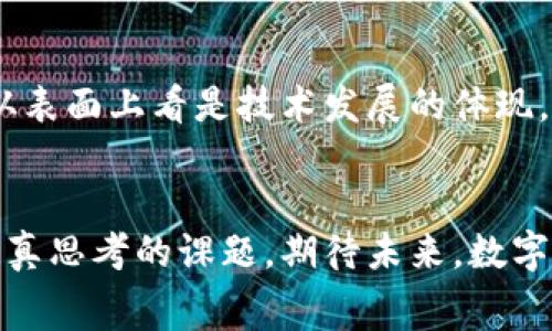   数字钱包返现红包：如何让你的消费变得更加超值？ / 
 guanjianci 数字钱包, 返现, 红包, 消费 /guanjianci 

引言：数字消费时代的红包新玩法
在这个信息化、数字化迅速发展的时代，消费方式也在悄然改变。我们已经不再仅仅满足于传统的购物体验，而是希望通过各种新型工具来提升我们的消费价值和体验。数字钱包应运而生，成为了现代消费中不可或缺的一部分。
你有没有想过，在使用数字钱包消费的时候，除了能享受快捷的支付体验，还有可能获得额外的返现红包呢？这...真的是如同给予消费者的一份小小惊喜。在这里，我们将深挖数字钱包返现红包的奥秘，看看这是如何改变我们消费习惯的。

什么是数字钱包？
让我们先来了解一下数字钱包，简单来说，它是一个电子版的“钱包”，通过这种工具，你可以存储你的金融信息，比如信用卡、借记卡信息，甚至是一些加密货币。不需要再携带繁重的现金或者多张银行卡，你只需动动手指，就能完成支付。
随着智能手机的普及，数字钱包已经不再是个新鲜事，而是成为了人们日常生活的一部分。其实，很多人也许没有意识到，在你口袋里的这些电子钱包，不仅仅是储存支付信息的工具，也蕴藏着大量的优惠和福利！

为什么选择返现红包？
很多人会问，为什么选择使用返现红包作为消费工具呢？首先，返现的理念其实是一种奖励机制，目的是鼓励消费者多多使用某一款数字钱包。使用这些钱包时，你会发现每次消费不仅能享受优惠，还能积累返现，形成一个良性的消费循环。
不仅如此，返现红包能够满足消费者的心理需求。例如，在一次购物中，你付出了100元，随后获得10元的返现红包。这种感觉就像是从某种意义上，自己的支出被“打折”了。心理上，对于消费者而言，少花的钱总会让人觉得比较愉快，这是无法忽视的情感因素。

如何使用数字钱包获取返现红包？
获取返现红包其实并不是一件复杂的事情。不过，在此之前，了解各大数字钱包平台的规则和活动，是非常必要的。以下是一些常见的方法：
ul
    listrong注册新用户优惠：/strong许多数字钱包为了吸引新用户，都会推出丰厚的注册优惠。比如，首次充值后会获得一定比例的返现红包。/li
    listrong活动期间的消费返现：/strong在特定的节假日，许多平台会推出大力度的返现活动，消费者在这个时期使用数字钱包消费，可以获得更多的返现红包。/li
    listrong推荐好友享受福利：/strong通过推荐好友注册并使用数字钱包，你和你的好友都能获得相应的返现红包。这也是一种常见的用户拉新策略。/li
    listrong保持活跃：/strong利用日常的消费频率，保持在数字钱包内的活跃度。有些平台会针对活跃用户不定时发放额外的返现红包，奖励忠实用户。/li
/ul

数字钱包返现红包的利与弊
当然，任何事情都有两面性，数字钱包返现红包也不例外。接下来，我们就来聊聊它的利与弊。

利：提升消费价值
首先，显而易见的利就是提升了消费的价值。使用返现红包不仅能够在购物中获得实惠，还能在无形中改变了消费者的消费心理。
其次，数字钱包的返现红包可以帮助消费者节省更多的钱。比如一开始有100元的预算，返现红包的使用可以让最终的消费成本降低到90元。这种感觉，不得不说是让人心情愉悦的。

弊：理性消费的重要性
然而，返现红包虽好，但也有可能导致消费冲动。“这个商品原价100元，但我能返10元，为什么不买呢？”这种心理让很多人在不知不觉中超出了自己的消费预算。
此外，某些商家为了刺激消费可能会设置一些门槛，比如只有在消费超过一定金额时，才能享受到返现红包。这种情况也可能导致人们为了优惠而过于消费。

如何正确使用返现红包？
对于消费者而言，如何正确利用数字钱包的返现红包，才是最重要的。以下是一些小贴士：
ul
    li制定预算：在使用数字钱包前，制定好自己的购物预算，以避免冲动消费。/li
    li了解规则：确保清楚自己所使用的数字钱包的返现规则，避免因为不了解而错过了优惠。/li
    li多做比较：在消费时，不妨多关注不同平台的返现政策，选择最优的方案。/li
    li不盲目追求返现：返现是为了提升消费体验，理性购物应该始终占据首位。/li
/ul

数字钱包返现红包的文化现象
在中国，红包不仅是节日的象征，更是社交与文化的重要载体。在数字化的今天，红包的概念逐渐被转化到了数字钱包中，形成了一种新的消费文化现象。这种现象从表面上看是技术发展的体现，然而，从本质上讲，它是人们获取福利和消费变革的结合。许多年轻人乐于把返现红包视为一种时尚和新潮的消费方式，甚至形成了线上线下共同参与的消费习惯。

结语：期待未来的数字钱包
在最终，我们无法否认数字钱包和返现红包为我们的消费方式带来了舒适和灵活。然而，如何在享受这些优惠的同时，不丢失理性的判断，才是每一位消费者需要认真思考的课题。期待未来，数字钱包能够给我们带来更多的惊喜，而我们也能在消费中更理性、更智慧。让我们一起迎接这个数字化消费时代的红利吧！