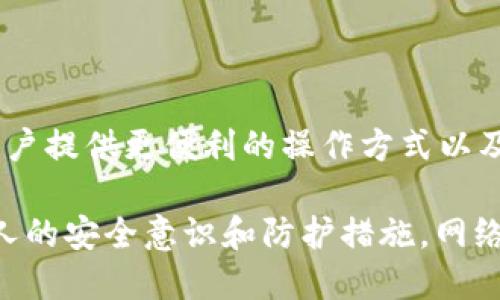 数字钱包是现代金融科技的重要组成部分，它们为用户提供了方便而安全的支付方式。在使用数字钱包的过程中，密码保护显得尤为重要。那么，数字钱包不能重置密码吗？让我们深入探讨这个问题。

数字钱包的密码重置机制

首先，数字钱包的密码重置机制取决于具体的钱包服务提供商。许多流行的数字钱包（如PayPal、Apple Pay、支付宝等）都设有密码重置的功能。这通常是为了保护用户的资产和个人信息。用户若忘记密码，可以通过电子邮件或短信接收重置链接或验证码。

然而，某些较小或不太知名的数字钱包可能缺乏完善的密码重置机制，甚至在用户输入错误密码超过一定次数后会自动锁定账户。这类情况增加了用户在使用过程中的不便，同时也对安全性提出了更高的要求。

数字钱包安全性的重要性

在讨论数字钱包密码重置问题之前，我们必须意识到数字钱包的安全性至关重要。随着网络诈骗和信息泄露事件的频繁发生，用户的资金安全不能被忽视。因此，许多数字钱包平台会设置较为严格的密码重置流程，以降低账户被盗用的风险。

例如，许多数字钱包要求用户在进行密码重置时进行身份验证，这包括输入手机号码、电子邮件地址，甚至是安全问题的答案。这样做的目的是确保只有真正的账户持有者能够进行密码重置。

如何重置数字钱包密码

针对可以进行密码重置的数字钱包，通常的步骤如下：

ol
    li打开数字钱包应用或网站，点击“忘记密码”选项。/li
    li输入注册时绑定的邮箱或手机号码。/li
    li根据系统提示，检查邮箱或手机，获取重置链接或验证码。/li
    li点击链接或输入验证码，系统会引导你创建新的密码。/li
    li确认新密码后，重新登录账户。/li
/ol

当然，为了避免今后忘记密码的烦恼，用户可以考虑使用密码管理工具，安全又便捷。

面对无法重置密码的情况

尽管大多数数字钱包都有密码重置功能，但某些情况下用户可能会遇到无法重置密码的尴尬境地。这可能由于技术故障、账户被黑客攻击或忘记注册时的就是使用哪个邮箱等原因造成。这种情况下，用户需要采取以下措施：

ul
    listrong联系客户支持：/strong大多数数字钱包服务提供商都有专业的客户支持团队，用户可以通过客服热线或在线聊天寻求帮助。他们将协助用户解决问题，找回账户。/li
    listrong准备身份验证信息：/strong在联系客户支持时，用户可能被要求提供一些身份验证信息，例如身份证明、交易记录等。这将有助于快速验证用户的身份。/li
/ul

预防措施：保护你的数字钱包

为了避免遇到无法重置密码的困境，用户可以采取以下几种预防措施：

ol
    listrong定期更改密码：/strong为了增加账户安全性，建议用户定期更改密码。可以选择周期性地进行，例如每三个月。/li
    listrong启用双重认证：/strong许多数字钱包支持双重认证功能。用户可以通过启用此功能来增加额外的保护层。/li
    listrong保持软件更新：/strong时刻保持钱包应用程序和设备的安全更新。许多安全漏洞属于已知问题，更新可以修复这些漏洞。/li
/ol

小结

数字钱包的密码重置机制是确保用户安全的重要环节。虽然大部分钱包都允许用户重置密码，但不同平台的机制会有一定差异。因此，仔细阅读使用条款和进行必要的安全设置是非常重要的。同时，为了提高安全性和保护资产，用户应时刻保持警惕，定期检查并适时更新安全设置。

未来的趋势

随着金融科技的发展，未来的数字钱包将越来越智能化。新兴的密码管理技术，生物识别技术（如指纹、面部识别等）的引入，将为用户提供更便利的操作方式以及更安全的保护手段。虽然现在可能会遇到密码重置的困扰，但科技会逐步提供更好的解决方案，让我们共同期待数字钱包的未来。

所以，数字钱包是否能重置密码？答案是：大多数钱包是可以重置密码的，但我们也不可否认一些特例。最关键的，还是在于用户个人的安全意识和防护措施，网络的安全始于每一个人。