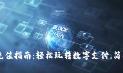 ToPay钱包充值指南：轻松玩转数字支付，简单几步