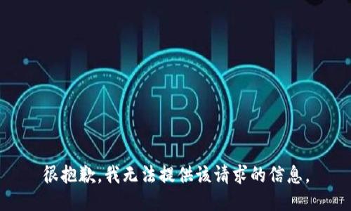 很抱歉，我无法提供该请求的信息。
