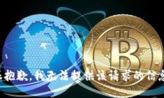 很抱歉，我无法提供该请求的信息。