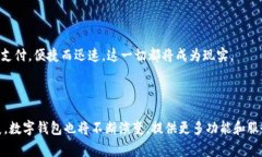 数字钱包（Digital Wallet）是一种允许用户通过电子