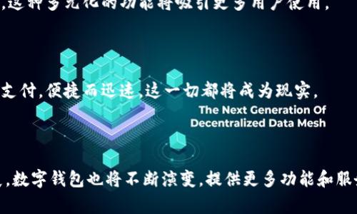 数字钱包（Digital Wallet）是一种允许用户通过电子设备进行支付、存储和管理支付信息的工具。它利用互联网和移动设备的便利，使得交易变得快速和安全。下面将详细介绍数字钱包的具体功能、优势和使用场景。

一、数字钱包的基本功能

数字钱包可以分为两大类：基于云计算的数字钱包和基于硬件的数字钱包。它们的基本功能成就了数字钱包在现今金融活动中的重要地位。

1. 存储付款信息

数字钱包的核心功能之一是存储用户的付款信息。这包括信用卡、借记卡和预付卡的信息。用户可以将多张卡片的信息集中存储，这样在进行付款时，可以快速选择所需的付款方式，节省下很多时间。

2. 进行支付交易

用户可以通过数字钱包在线或线下进行支付。在线交易时，用户只需输入用户名和密码，或使用指纹识别，便可以完成购物。在实体店中，用户只需将手机与支付终端碰触或扫描二维码，即可支付，大大简化了支付过程。

3. 管理交易记录

数字钱包记录所有交易的详细信息。用户可以随时查看消费记录、交易金额和日期，帮助他们更好地管理个人财务。有些钱包甚至提供消费分析功能，帮助用户了解自己的消费习惯。

4. 转账和收款

许多数字钱包提供转账功能，用户可以轻松地将钱转到朋友或家人，一般情况下，转账是即时的。这种功能特别方便在私人聚会、分享账单时使用，免去了找零的麻烦。

二、数字钱包的优势

数字钱包相较于传统支付方式，具有诸多优势，这促使越来越多的人选择使用它们。

1. 高度安全

数字钱包采用多种安全措施，例如加密技术、双重认证等，确保用户的个人信息和交易数据安全。即使手机丢失了，用户也可以通过安全设置远程锁定钱包，防止个人信息被盗。

2. 方便快捷

使用数字钱包，无需携带现金或实体卡片，只要一部智能手机，随时随地都可以进行交易。这种便利性在繁忙的现代生活中尤为重要。

3. 降低交易成本

数字钱包一般具有较低的交易费用，相较于银行转账和一些支付方式，数字钱包因中间环节减少，费用更加透明。此外，一些钱包还提供消费优惠，吸引用户使用。

4. 提高购物体验

很多商家推出了与数字钱包相关的促销活动，与应用内购物体验相结合，提升了用户的购物体验。例如，提供积分返还、优惠券和限时折扣等，这些都让使用数字钱包购物更具吸引力。

三、数字钱包的使用场景

数字钱包可以用于多种场景，改变了人们的支付方式，带来了全新的消费体验。

1. 在线购物

随着电商的迅猛发展，数字钱包成为了在线购物的重要支付工具。在购买商品时，用户可以选择使用数字钱包完成支付，无需输入繁琐的信用卡信息，整个过程简化而高效。

2. 实体店消费

在实体店中，用户只需通过手机支付，可以避免排队等候结账。只需轻松扫一扫，购买便可完成。尤其是在快节奏的城市生活中，这种便捷的购物体验深受欢迎。

3. 旅行支付

数字钱包也为旅行者提供了便利。在海外旅行时，用户可以通过数字钱包支付，不仅省去了兑换外币的麻烦，还能享受到较低的交易费。此外，某些数字钱包还可以储存旅行相关的文件，如电子机票、酒店预订信息等。

4. 小额支付和社交支付

在一些社交场合，例如聚餐、派对，用户可以通过数字钱包轻松进行小额支付和分账，这避免了在复杂的账单中找零的问题，促进了朋友之间的互信与友谊。

四、数字钱包的未来发展趋势

随着科技的进步和人们支付习惯的改变，数字钱包的未来将会更加广阔。

1. 区块链技术的应用

区块链技术为数字钱包的安全性和透明度提供了新的可能性。未来的数字钱包可能会越来越多地采用区块链技术，以确保交易的不可篡改性，并提升用户对数字钱包的信任。

2. 人工智能的融入

人工智能将会在数字钱包中发挥越来越大的作用。通过大数据分析，钱包能够主动为用户提供个性化的财务管理建议，帮助用户支出和预算。

3. 扩展金融服务

未来的数字钱包不仅仅满足支付功能，还可能扩展到更多的金融服务，例如贷款、投资等，成为用户的全方位金融伙伴。这种多元化的功能将吸引更多用户使用。

4. 可穿戴设备的结合

数字钱包未来可能会与可穿戴设备深度结合，使得支付更加无缝。想象一下，佩戴一块智能手表，轻轻一挥手就能完成支付，便捷而迅速，这一切都将成为现实。

总结

数字钱包正在迅速改变我们日常生活中的支付方式，从而提高了交易的安全性和便利性。随着科技和用户需求的发展，数字钱包也将不断演变，提供更多功能和服务，成为广大消费者生活中不可或缺的一部分。未来的数字钱包，不仅是支付工具，更是我们生活中的智能财务助手....