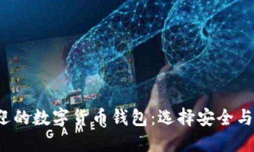 2023年最受欢迎的数字货币钱包：选择安全与方便的理想伴侣