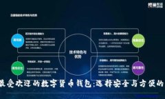 2023年最受欢迎的数字货币钱包：选择安全与方便