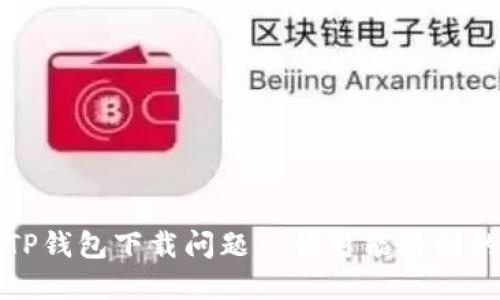 如何解决TP钱包下载问题—你可能遇到的技术难题