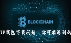 如何解决TP钱包下载问题—你可能遇到的技术难题
