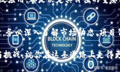 在使用TP钱包（Trust Wallet）的时候，很多用户会问：TP钱包能放SHIB吗？在这篇文章中，我们将深入探讨TP钱包与SHIB代币之间的关系，以及如何安全地在TP钱包中存储SHIB。

什么是TP钱包？
TP钱包，全称为Trust Wallet，是一个非常受欢迎的加密货币钱包，支持多种数字资产的存储和管理。无论是比特币、以太坊，还是各种ERC-20代币，TP钱包都能提供便捷的服务。同时，TP钱包也是Binance官方推荐的钱包之一，因其安全性和用户友好界面而深受用户喜爱。

什么是SHIB代币？
SHIB代币，即Shiba Inu，是一种基于以太坊的加密货币，因其狗狗币（Dogecoin）文化而走红。SHIB是一个社区驱动的项目，许多人出于其趣味性而投资，不少人把它视为“狗狗币杀手”。SHIB不仅可以在交易所上进行交易，很多人也将其看作一种长期投资。

TP钱包支持SHIB吗？
答案是肯定的！TP钱包支持SHIB代币的存储和管理。由于SHIB是基于以太坊的ERC-20代币，而TP钱包完全兼容ERC-20代币，因此你可以方便地将SHIB存入TP钱包。其实，在TP钱包中管理SHIB和其他以太坊代币的方式是一样的。

如何在TP钱包中存储SHIB？
存储SHIB其实非常简单，你可以通过以下步骤轻松完成：
ol
listrong下载并安装TP钱包：/strong首先，你需要在你的手机应用商店中下载TP钱包并完成安装。/li
listrong创建新钱包或导入已有钱包：/strong如果你是新用户，可以创建一个新钱包；如果你已有钱包，也可以通过助记词导入你的钱包。/li
listrong添加SHIB代币：/strong在钱包的主界面，你可以点击“添加代币”选项，搜索“SHIB”，然后选择添加。/li
listrong存入SHIB：/strong你可以通过交易所转入SHIB，或直接在TP钱包内购买SHIB。/li
/ol

在TP钱包中管理SHIB的优势
使用TP钱包管理SHIB，用户可以享受到多个方面的优势：
ul
listrong安全性：/strongTP钱包采用了多层安全措施，用户可以通过密码、指纹等方式保护自己的资产。/li
listrong便捷性：/strong钱包界面友好，操作简单，用户可以快速进行交易和管理。/li
listrong支持多种代币：/strong除了SHIB，TP钱包还支持数百种数字资产，让你可以一站式管理。/li
listrong去中心化：/strong作为一个去中心化钱包，用户掌控自己的私钥，更加安全，因此不必担心资产被盗。/li
/ul

SHIB的市场表现和未来潜力
近年来，SHIB在加密市场上的表现相当引人关注。从一开始的低市值代币，迅速在社区的推动下获得了大量关注，曾一度跻身市场前列。不过，市场上的泡沫和热度总是起伏不定，投资者在追逐这些热门代币时，务必要保持警惕。

未来，SHIB的潜力与其社区建设和生态发展息息相关。开发者是否能推出更多实用的应用，使SHIB在实际交易中得到广泛应用，都是决定其价值的重要因素。虽然短期内市场波动可能会影响SHIB的价格，但从长远来看，具有实用价值的项目会更具稳定性。

总结
总的来说，TP钱包完全可以用来存储SHIB代币，用户只需简单几步，即可安全方便地管理自己的SHIB资产。在进行投资时，务必深入了解市场动态、项目背景以及个人的风险承受能力。希望每位投资者都能在加密货币的旅程中有所收获...

想要了解更多关于加密货币的钱包使用、市场分析以及投资建议，欢迎持续关注我们的更新。加密货币的世界充满机遇与挑战，祝你在这条道路上走得更远、更稳！