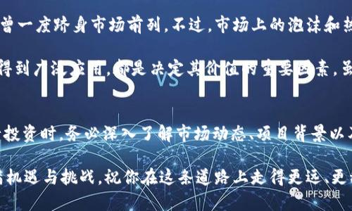 在使用TP钱包（Trust Wallet）的时候，很多用户会问：TP钱包能放SHIB吗？在这篇文章中，我们将深入探讨TP钱包与SHIB代币之间的关系，以及如何安全地在TP钱包中存储SHIB。

什么是TP钱包？
TP钱包，全称为Trust Wallet，是一个非常受欢迎的加密货币钱包，支持多种数字资产的存储和管理。无论是比特币、以太坊，还是各种ERC-20代币，TP钱包都能提供便捷的服务。同时，TP钱包也是Binance官方推荐的钱包之一，因其安全性和用户友好界面而深受用户喜爱。

什么是SHIB代币？
SHIB代币，即Shiba Inu，是一种基于以太坊的加密货币，因其狗狗币（Dogecoin）文化而走红。SHIB是一个社区驱动的项目，许多人出于其趣味性而投资，不少人把它视为“狗狗币杀手”。SHIB不仅可以在交易所上进行交易，很多人也将其看作一种长期投资。

TP钱包支持SHIB吗？
答案是肯定的！TP钱包支持SHIB代币的存储和管理。由于SHIB是基于以太坊的ERC-20代币，而TP钱包完全兼容ERC-20代币，因此你可以方便地将SHIB存入TP钱包。其实，在TP钱包中管理SHIB和其他以太坊代币的方式是一样的。

如何在TP钱包中存储SHIB？
存储SHIB其实非常简单，你可以通过以下步骤轻松完成：
ol
listrong下载并安装TP钱包：/strong首先，你需要在你的手机应用商店中下载TP钱包并完成安装。/li
listrong创建新钱包或导入已有钱包：/strong如果你是新用户，可以创建一个新钱包；如果你已有钱包，也可以通过助记词导入你的钱包。/li
listrong添加SHIB代币：/strong在钱包的主界面，你可以点击“添加代币”选项，搜索“SHIB”，然后选择添加。/li
listrong存入SHIB：/strong你可以通过交易所转入SHIB，或直接在TP钱包内购买SHIB。/li
/ol

在TP钱包中管理SHIB的优势
使用TP钱包管理SHIB，用户可以享受到多个方面的优势：
ul
listrong安全性：/strongTP钱包采用了多层安全措施，用户可以通过密码、指纹等方式保护自己的资产。/li
listrong便捷性：/strong钱包界面友好，操作简单，用户可以快速进行交易和管理。/li
listrong支持多种代币：/strong除了SHIB，TP钱包还支持数百种数字资产，让你可以一站式管理。/li
listrong去中心化：/strong作为一个去中心化钱包，用户掌控自己的私钥，更加安全，因此不必担心资产被盗。/li
/ul

SHIB的市场表现和未来潜力
近年来，SHIB在加密市场上的表现相当引人关注。从一开始的低市值代币，迅速在社区的推动下获得了大量关注，曾一度跻身市场前列。不过，市场上的泡沫和热度总是起伏不定，投资者在追逐这些热门代币时，务必要保持警惕。

未来，SHIB的潜力与其社区建设和生态发展息息相关。开发者是否能推出更多实用的应用，使SHIB在实际交易中得到广泛应用，都是决定其价值的重要因素。虽然短期内市场波动可能会影响SHIB的价格，但从长远来看，具有实用价值的项目会更具稳定性。

总结
总的来说，TP钱包完全可以用来存储SHIB代币，用户只需简单几步，即可安全方便地管理自己的SHIB资产。在进行投资时，务必深入了解市场动态、项目背景以及个人的风险承受能力。希望每位投资者都能在加密货币的旅程中有所收获...

想要了解更多关于加密货币的钱包使用、市场分析以及投资建议，欢迎持续关注我们的更新。加密货币的世界充满机遇与挑战，祝你在这条道路上走得更远、更稳！