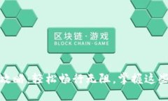 数字钱包转账全攻略：轻松畅行无阻，掌握这些