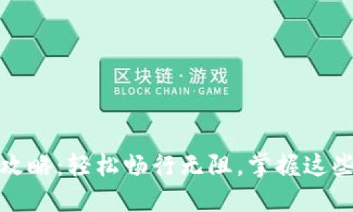 数字钱包转账全攻略：轻松畅行无阻，掌握这些技巧让转账无忧