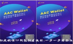 :彻底搞懂TP钱包创建流程：一步一步带你飞！