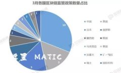 如何在 TP 钱包中设置 MATIC 网络：一步一步教你轻