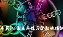 数字货币钱包：未来科技与金融的碰撞新篇章