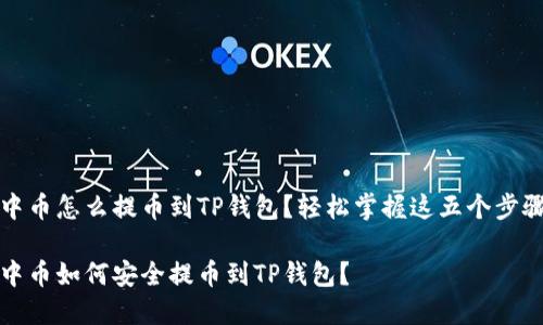中币怎么提币到TP钱包？轻松掌握这五个步骤

中币如何安全提币到TP钱包？