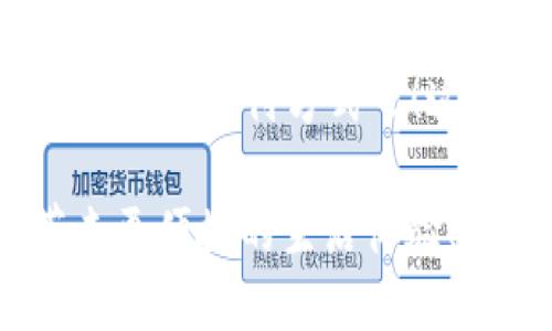 邮政数字钱包能办吗？探索邮政金融新未来

邮政数字钱包, 数字金融, 便捷支付, 金融科技/guanjianci

引言：数字时代的金融变革

在这个迅速变化的数字时代，金融行业正经历一场前所未有的变革。各种数字支付工具和金融科技的涌现，让人们的生活变得愈发便利。其中，邮政数字钱包作为新兴的金融工具之一，正在悄然兴起。那么，邮政数字钱包能办吗？它给我们的生活带来了怎样的影响？

一、什么是邮政数字钱包？

邮政数字钱包，顾名思义，就是讲传统邮政业务与现代数字金融结合而成的一种新型支付工具。这项服务不仅仅限于邮政存取款，用户还能通过数字钱包进行转账、支付和理财等多种金融服务。这意味着，您只需一个手机应用，就能掌握各种金融功能，省去了繁琐的手续和流程。

想象一下，当您出门在外，想要支付某个小额账单，只需轻轻一点，就能完成支付，而不再需要携带现金或银行卡。这种便捷性，让很多用户感受到了数字钱包带来的新潮流。

二、邮政数字钱包的优势

为什么越来越多的人开始关注和使用邮政数字钱包呢？这其中有几个显著的优势：

ul
    listrong便捷性：/strong数字钱包让个人用户和商家都能快速完成支付，无需携带现金或信用卡。/li
    listrong多功能性：/strong除了支付和转账，用户还可以进行理财、查看交易记录，还能享受邮政的其他金融服务。/li
    listrong安全性：/strong邮政系统本身的安全保障机制，为用户的资金安全提供了有力的支持。/li
    listrong适应性：/strong适合各种人群，无论是年轻的数字原住民，还是希望简化财务操作的老年人，都能轻松上手。/li
/ul

三、如何办理邮政数字钱包？

那么，邮政数字钱包究竟如何办理呢？其实流程是相对简单的：

ol
    listrong下载应用：/strong首先，在手机应用商店中搜索“邮政数字钱包”，下载并安装。/li
    listrong注册账户：/strong打开应用后，根据提示填写个人信息，进行注册。/li
    listrong账户审核：/strong根据邮政的要求，可能需要进行身份验证，提交一些必要的资料。/li
    listrong绑定银行卡：/strong为了实现便捷转账和支付，您需要将自己的银行卡绑定到数字钱包。/li
    listrong资金充值：/strong可以通过银行卡或其他方式为您的钱包充值，完成后就可以开始使用了。/li
/ol

四、邮政数字钱包的使用场景

邮政数字钱包的应用场景非常广泛，让我们一起来看看一些典型的使用场景：

ul
    listrong线上购物：/strong在各大电商平台和实体商店中，使用数字钱包进行快捷支付，避免了找零钱的麻烦。/li
    listrong转账：/strong发送资金给朋友或家人，远程转账变得简单高效，大大缩短了等待时间。/li
    listrong理财：/strong通过邮政数字钱包，用户可以参与一些简单的理财产品，像是定期存款等，实现资产增值。/li
    listrong支付水电费：/strong直接通过数字钱包支付日常的水电费、话费等，无需排队等候。/li
/ul

五、用户体验与反馈

当我们谈论邮政数字钱包的同时，不得不提到用户的反馈。在市场调研中，许多用户对于邮政数字钱包表示满意，尤其是在使用的便捷性和安全性方面。

不过也有一些用户提出了一些建议，比如希望能增设更多的支付功能，以及提升客户服务的响应速度。这些都是邮政数字钱包未来提升用户体验的方向。

六、前景展望：邮政数字钱包的未来

展望未来，邮政数字钱包的发展前景可以说是相当乐观。随着数字技术的不断升级，更多的创新金融服务将会被推出。邮政数字钱包不仅是我们便捷支付的工具，更是我们融入数字金融世界的桥梁。

未来，邮政数字钱包有可能与区块链等新兴技术结合，进一步提升安全性和透明度。这将加速人们对数字钱包的信任感和使用频率。

结束语：拥抱数字钱包的未来

综上所述，邮政数字钱包的确是一个可以办理且值得体验的金融工具。它在我们的生活中还处于不断发展和完善的阶段，但随着越来越多的人们接受这一新兴产品，我们有理由相信，它将改变我们的支付方式，提升我们的生活品质。

无论是繁忙的都市人，还是希望简化财务生活的家庭，邮政数字钱包都能为您带来无限可能。现在就加入数字金融的行列，体验未来的支付方式吧！这...不就是每个人都期待的生活吗？

记住，数字钱包不仅仅是一个工具，它象征着新生活方式的到来。邮政数字钱包能办吗？答案是肯定的，它不仅能办，还能为您带来更便捷的生活体验！