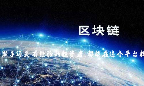 据我所知，TP钱包（TokenPocket）是一个多链数字资产钱包，支持多种区块链项目和Token。以下是关于TP钱包的详细介绍。

什么是TP钱包？

TP钱包，亦被称为TokenPocket，是一个功能强大的数字资产钱包，支持Ethereum、Tron、EOS等多个区块链，用户可以在一个应用内管理多个币种，提供了便捷的资产管理体验。

TP钱包的主要功能

TP钱包不仅可以存储和管理各种数字资产，用户还可以通过它参与DeFi项目、进行去中心化交易（DEX），甚至投资于非同质化代币（NFT）。这个钱包的设计旨在为用户提供安全性与便捷性。

如何下载和安装TP钱包

想要使用TP钱包，首先需要下载并安装应用。你可以在iOS App Store或Android的应用市场中搜索“TokenPocket”进行下载，或者直接访问其官方网站，根据指引下载适合你设备的版本。

创建TP钱包

下载完成后，安装并打开应用，用户可以选择创建新钱包或导入现有钱包。如果你是新用户，按提示创建新钱包：

ul
    li设置一个强密码，确保安全性。/li
    li生成助记词，并将其妥善保存，这是你恢复钱包的唯一方式。/li
    li确认助记词，确保记录无误。/li
/ul

导入已有钱包

如果你已经有其他钱包，可以选择导入。你需要输入助记词或私钥，确认后即可导入你的其他资产。

如何使用TP钱包

TP钱包的用户界面友好，使用简单。以下是一些基本操作：

h4查看资产/h4

打开钱包后，你可以看到所有资产的总览，包括余额、价值以及相关信息。

h4转账和接收资产/h4

转账和接收都十分简单。选择相应的币种，点击“转账”或“接收”，根据提示填写信息即可。记得核对地址和金额，以免出错。

h4参与DeFi和交易/h4

在TP钱包中，用户可以通过内置的DApp浏览器访问各种去中心化应用，参与DeFi、高收益农业、流动性挖掘等项目，甚至可以直接在去中心化交易所进行交易，所有这些都可以在一个平台上完成，非常方便。

安全性解析

TP钱包重视用户的资产安全。用户的私钥和助记词存储在本地，钱包不会将这些信息发送到服务器，确保用户的资产不会因为网络问题而受到威胁。

注意事项

尽管TP钱包具备良好的安全性，但用户仍需提高警惕：

ul
    li永远不要泄露你的助记词和私钥。/li
    li确保下载官方版本，避免使用来路不明的应用。/li
    li定期备份钱包信息，以防丢失。/li
/ul

总结

总的来说，TP钱包是一个非常实用的数字钱包工具，能够帮助用户轻松管理多种数字资产。无论是新手还是有经验的投资者，都能在这个平台找到适合自己的功能。希望以上介绍能够帮助你更好地理解TP钱包，并安全地进行数字资产交易。 

如果你有更多关于TP钱包的具体问题，或者需要更深入的使用技巧，欢迎随时提问！