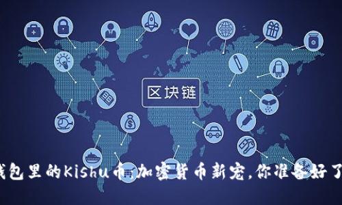 TP钱包里的Kishu币：加密货币新宠，你准备好了吗？