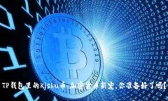 TP钱包里的Kishu币：加密货币新宠，你准备好了吗