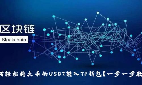 如何轻松将火币的USDT转入TP钱包？一步一步教你！