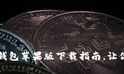 从古至今：vivo钱包苹果版下载指南，让你的生活更便捷