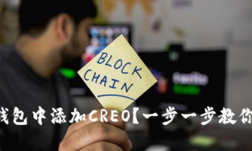 如何在TP钱包中添加CREO？一步一步教你轻松搞定！