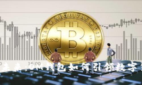 “数字钱包的未来：OM钱包如何引领数字货币新时代？”
