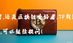 TP钱包，也被称为TokenPocket钱包，是一个去中心化