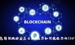 TP钱包转错地址后怎么办？教你如何挽救你的IS