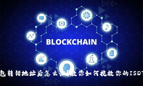 TP钱包转错地址后怎么办？教你如何挽救你的ISDT资产