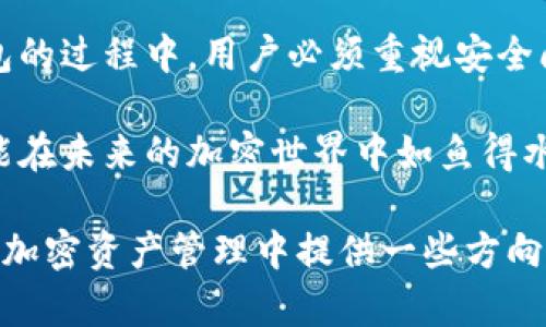 在探讨“TP钱包只知道地址能找回吗”这个问题之前，我们需要先了解一些与区块链和加密货币相关的基本知识。TP钱包作为一种数字资产管理工具，其安全性和数据恢复的方式是用户十分关心的议题。

了解TP钱包及其地址的概念

TP钱包（TokenPocket Wallet）是一款手机端和电脑端均可使用的多币种钱包，支持多种区块链，包括以太坊、EOS等。用户可以使用TP钱包来存储、发送和接收加密货币。

每个钱包都有一个独特的地址，就像你的银行账户号码。这是你接收或发送加密资产时所需要的。然而，与传统银行账户不同的是，区块链钱包的地址并不存储任何用户的私人信息或余额信息。

常见问题：只知道地址能找回钱包吗？

对于这个问题，答案是复杂的。如果你只有钱包的地址，而没有私钥或助记词，那么找回或访问钱包中的资产几乎是不可能的。钱包的私钥是用来签名交易和管理资产的唯一凭证。一旦你丢失了私钥，除非通过其他方式（如助记词等）能够恢复，否侧你的资产将无法找回。

私钥和助记词的重要性

在TP钱包中，私钥和助记词扮演着至关重要的角色。私钥可以看作是访问你钱包的钥匙，而助记词则是备份的工具，通常由12到24个单词组成。这些单词的组合可以用来恢复钱包，因此是极其重要的安全凭证。

如果一个用户只记得钱包地址，而忘记了私钥或助记词，那么即使他们知道钱包地址上存有资产，他们也无法取出或管理这些资产。这种现象在加密货币的世界中并不罕见。

找回钱包的可能性

如果你只知道地址，而没有私钥或助记词，那么找到你的资产几乎是不可能的。无论你尝试什么方式，只知道钱包地址几乎无法帮助你找回丢失的数字资产。

当然，有一些方法可以帮助你在未来避免这种情况，比如使用安全的备份工具，将私钥和助记词保存在安全的地方，或使用硬件钱包来提高安全性。

如何保护你的TP钱包

为了避免将来出现“只知道地址无法取回钱包”的情况，用户可以采取以下措施来保护他们的TP钱包：

ul
li定期备份：定期将助记词和私钥备份到安全的地方。/li
li启用双重身份验证（2FA）：为额外的安全性，启用双重身份验证。/li
li使用强密码：在创建TP钱包时，使用复杂且独特的密码。/li
li避免共享私人信息：切勿向他人透露私钥或助记词。/li
li使用硬件钱包：对于存储大量资产的用户，使用硬件钱包会更安全。/li
/ul

结论：保护资产，重视安全

总而言之，只知道TP钱包的地址是无法找回钱包中的资产的，私钥和助记词是决定性的信息。因此，在使用加密货币钱包的过程中，用户必须重视安全问题，采取必要的保护措施，确保自己的资产安全。同时，定期的备份和更新安全策略也至关重要。

如果你在使用TP钱包的过程中遇到了问题，建议随时与支持团队联系，获取专业的帮助和建议。保护你的数字资产，才能在未来的加密世界中如鱼得水。

通过上述内容，我们不仅分析了TP钱包的基本知识点，也对如何保护钱包内容进行了深入分析。希望这能为你在未来的加密资产管理中提供一些方向和帮助。