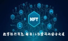 数字银行钱包：解锁16位密码的安全之道