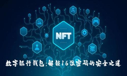 数字银行钱包：解锁16位密码的安全之道