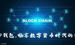 : 用谷歌TP钱包，畅享数字货币时代的便利与安全