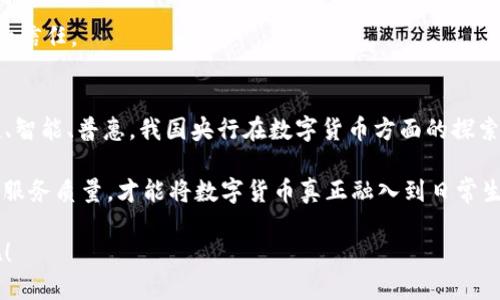 对接央行数字货币钱包：未来金融的“新网红”是如何引领变革的？

央行数字货币, 钱包对接, 数字金融, 未来支付/guanjianci

一、央行数字货币的崛起
近年来，伴随着科技的迅猛发展，数字货币逐渐由边缘概念转变为金融领域的新焦点。央行数字货币（CBDC）正是在这样的背景下应运而生。它不仅体现了国家对货币体系的重构，更是数字经济的重要组成部分，犹如一颗冉冉升起的星星，这...是真的吗？

传统货币的局限性，尤其是在流通性和便捷性方面的不足，推动了央行数字货币的研发与应用。相比于以往的电子支付手段，央行数字货币具有更高的安全性和可靠性，同时能够在一定程度上推动金融普惠，提升经济发展的效率。

二、对接央行数字货币钱包的意义
对于每一个参与到数字经济浪潮中的金融机构而言，对接央行数字货币钱包的意义重大。这不仅是技术上的挑战，更多的是市场趋势的迎合。想象一下，如果您的企业可以通过央行数字货币提供创新的金融服务，吸引更多的消费者，这会是多么令人兴奋的机会啊！

这种对接有助于金融机构实现更高效的资金流动，提升资金使用效率，从而降低用户的支付成本。实际上，在对接过程中，金融机构不仅能够享受到央行提供的技术支持，还能够借助央行的品牌效应提升自身的市场竞争力。

三、数字钱包的功能架构
央行数字货币钱包的功能架构可以说是构成其核心竞争力的关键因素。这些数字钱包通常具备多种功能，包括但不限于：资金存储、交易记录查询、转账支付、优惠活动参与等。想象一下，用户只需通过手机轻松扫码，就能够完成支付，那种便利感绝对会让人爱不释手。

h41. 资金存储：安全感的来源/h4
数字钱包的首要功能，无疑是资金的安全存储。在央行数字货币的保护下，用户的资金仿佛得到了“铁桶般”的保护。这种安全感来源于央行的信誉以及其背后强大的技术支持，真是让人倍感安心啊...

h42. 交易记录：透明的信任机制/h4
透明度是数字货币钱包的另一重要特点。每一笔交易都有据可查，用户可以轻松追踪资金的流动。这，不仅维护了用户的权益，也在一定程度上防止了金融欺诈行为。

h43. 转账支付：即时性与便利性/h4
传统支付方式在某些情况下往往需要较长的时间才能完成，而央行数字货币在这一点上有着显著优势。通过数字钱包，用户可以实现瞬时转账，真正做到“随时随地支付”，这...多么酷炫的体验呀！

h44. 优惠活动参与：营造粘性/h4
为了吸引更多的用户使用数字货币钱包，金融机构和商家常常推出各种优惠活动。例如，通过数字钱包支付，可以享受折扣、积分回馈等。这种形式逐渐成为用户参与数字货币生态圈的重要诱因。

四、对接过程中的挑战与机遇
尽管对接央行数字货币钱包充满潜力，但在具体的实施过程中，也面临不少挑战。其中，技术标准的不统一、市场认知差异以及监管政策的不确定性都是需要认真对待的问题...

h41. 技术标准的统一/h4
央行数字货币的背后技术支持至关重要，而不同机构间的技术标准如果不能完全统一，就可能导致对接的困难。这时，相关企业必须加强合作，共同推动技术的规范化，从而实现更顺畅的对接体验。

h42. 市场认知差异/h4
市场上仍然存在着对于数字货币的误解和认知不足，这对于央行数字货币的推广构成了一定威胁。金融机构需加大宣传力度，真正让用户了解数字货币的优势，让大家都能“get到”这股潮流。

h43. 监管政策的不确定性/h4
面对不断变化的监管政策，企业的不确定性就会加大。因此，灵活应对变革，及时调整策略，才能够有效降低风险，抓住市场机遇。

五、企业如何顺利对接央行数字货币钱包
哈！那么，作为一家寻求数字转型的企业，如何才能顺利对接央行数字货币钱包呢？这里有几点建议，供您参考：

h41. 提前准备，投资技术研发/h4
企业需提前布局，加大在数字金融技术领域的研发投入，培养相关人才。只有具备一支强大的技术团队，才能更好地应对对接过程中的各种挑战。

h42. 引入专业合作伙伴/h4
在进行央行数字货币钱包对接时，引入一些专业的合作伙伴无疑能够为企业提供重要的技术支持与市场资源。他们的丰富经验能帮助企业更快地适应新的数字支付环境，更...轻松地完成对接。

h43. 积极探索市场机会/h4
紧跟市场动态，抓住央行数字货币普及带来的机遇，尽可能利用数字货币拓展业务范围，以优质服务赢得用户的信任。

六、未来展望
不得不说，央行数字货币的发展前景让人充满期待......随着对接工作逐步铺开，未来的支付方式将会更加便捷、智能、普惠。我国央行在数字货币方面的探索，无疑为全球金融市场树立了榜样，成为了“新网红”。

当然，想要在这个新的金融时代里站稳脚跟，企业不仅需要紧跟技术发展，同时也要关注用户体验，全方位提升服务质量，才能将数字货币真正融入到日常生活中。每一个细节，都可能成为您赢得市场竞争的关键，去拼搏，去探索吧！

毕竟，未来属于那些敢于创新、勇于实践的企业......让我们一起期待数字货币钱包给生活带来的便利与颠覆吧！