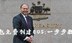 如何使用TP钱包免费创建EOS：一步步教你玩转区块
